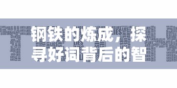 探寻好词背后的智慧与力量,钢铁的炼成 第1张 探寻好词背后的智慧与力量,钢铁的炼成 第1张
