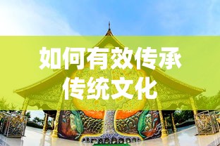 有效传承传统文化的策略与途径  第1张