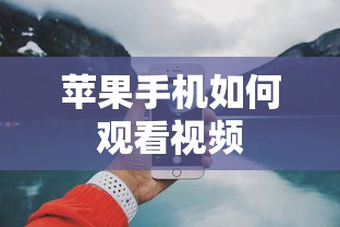 苹果手机观看视频的标题，苹果手机观看视频的步骤与操作指南。  第1张