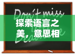 探索语言之美，意思相近词语的魅力  第1张