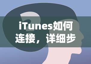iTunes连接指南，详细步骤与常见问题解答  第1张