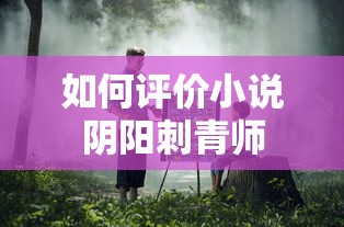 阴阳刺青师评价，神秘与情感的交织之作  第1张