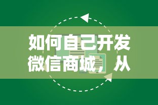 微信商城开发指南，从零到一的完整步骤详解  第1张