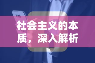深入解析与思考，社会主义的本质  第1张