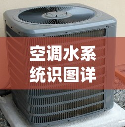 空调水系统识图详解，从基础到实践的全面解析  第1张