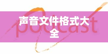 声音文件格式大全  第1张