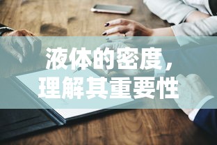 液体的密度，理解其重要性与应用场景  第1张