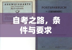 自考之路，条件与要求  第1张