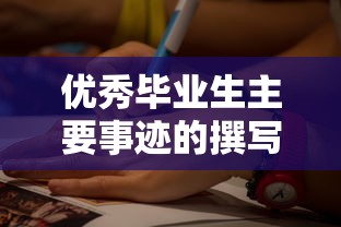 优秀毕业生主要事迹的撰写方法与实例分析  第1张