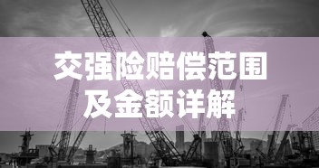 交强险赔偿范围及金额详解  第1张
