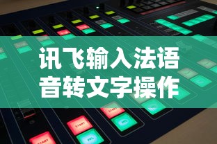 讯飞输入法语音转文字操作指南  第1张