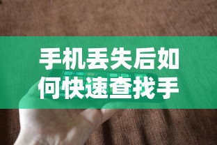 手机丢失后如何快速查找手机位置  第1张