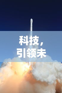科技，引领未来的力量之源  第1张