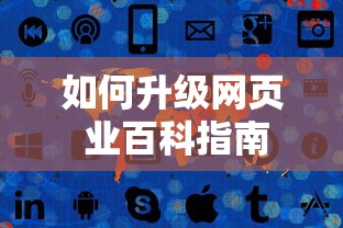 升级网页的业百科指南  第1张