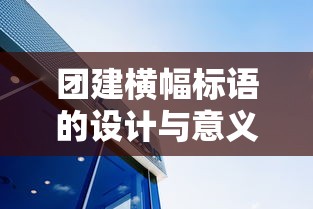 团建横幅标语的设计与意义，团结协作，共创辉煌！  第1张