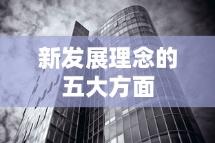 新发展理念的五大方面，创新、协调、绿色、开放、共享  第1张