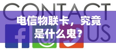 电信物联卡，究竟是何神秘之物？  第1张