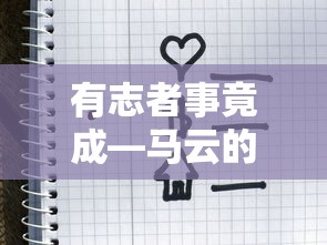 马云的成功故事，有志者事竟成  第1张