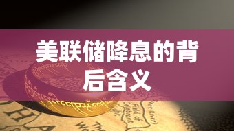 美联储降息的背后含义  第1张