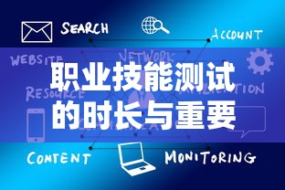 职业技能测试的时长与重要性，关键因素分析。  第1张
