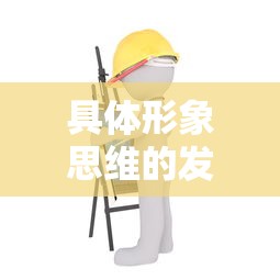 具体形象思维发展阶段的关键期，几岁是关键？  第1张