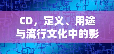 CD，定义、用途及在流行文化中的影响  第1张