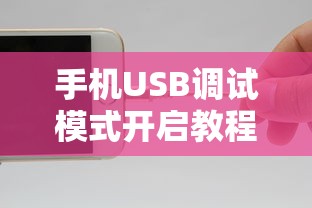 手机USB调试模式开启教程  第1张