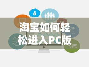淘宝轻松进入PC版卖家页面的方法  第1张