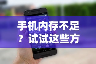 如何解决手机内存不足，试试这些方法增加内存  第1张