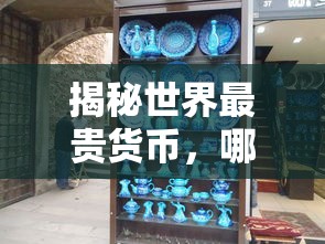 揭秘世界最贵货币，哪个国家独领风骚？  第1张