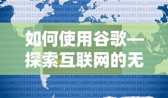 谷歌，探索互联网的无限可能之门  第1张