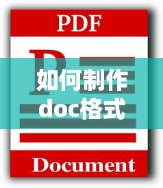 如何制作doc格式文件  第1张