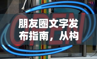 朋友圈文字发布指南，从构思到发布，点亮你的朋友圈文字艺术  第1张