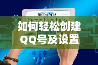 轻松创建QQ号及密码设置指南  第1张