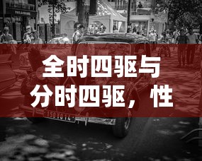 全时四驱与分时四驱，性能与使用场景的对比分析  第1张