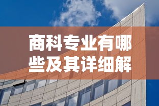 商科专业详解，涵盖的领域与特点  第1张