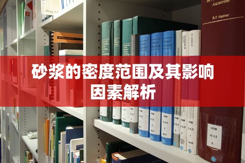 砂浆的密度范围及其影响因素解析  第1张