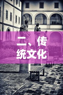 传统文化的历史价值，传承与演进的珍贵遗产  第1张