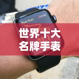 世界十大名牌手表排名概览  第1张