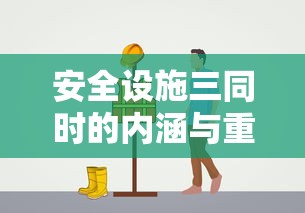 安全设施三同时的内涵与重要性  第1张
