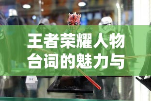 王者荣耀，人物台词的魅力与解析  第1张