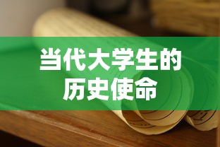 当代大学生的历史使命  第1张