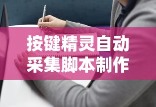 按键精灵自动采集脚本制作指南  第1张