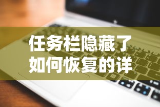 任务栏隐藏了如何恢复的详细教程  第1张