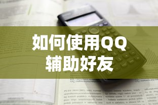 QQ辅助好友使用指南  第1张