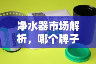 净水器市场解析，品牌选择指南  第1张