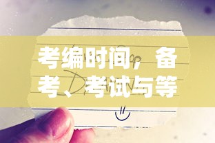 考编之旅，备考、考试与等待的历程  第1张