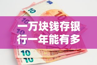 一万块钱存银行一年，利息能有多少？  第1张