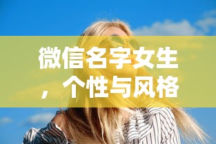 微信名字，女生个性与风格的独特展现  第1张