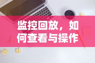 监控回放，查看与操作指南  第1张